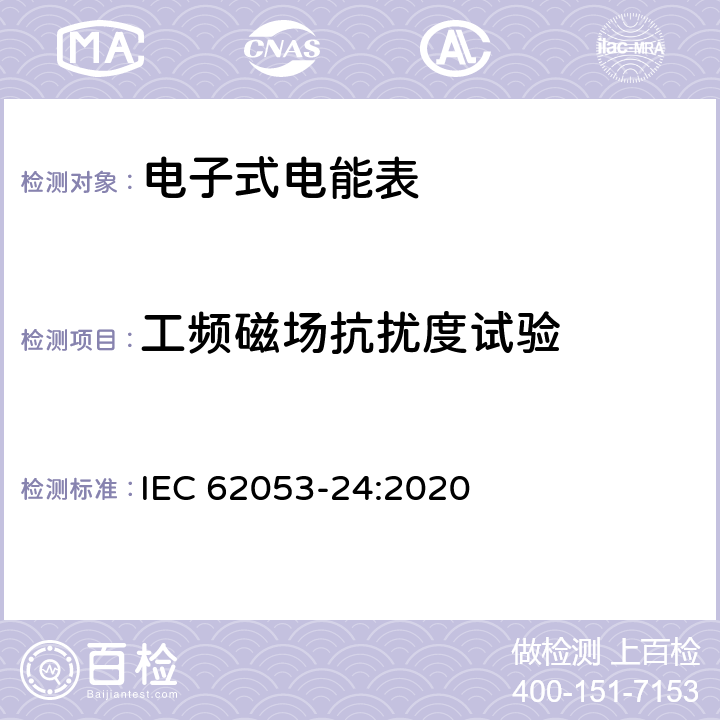 工频磁场抗扰度试验 电测量设备-特殊要求-第24部分：静止式基波分量无功电能表（0.5S级,1S级,1级,2级和3级） IEC 62053-24:2020 7.10