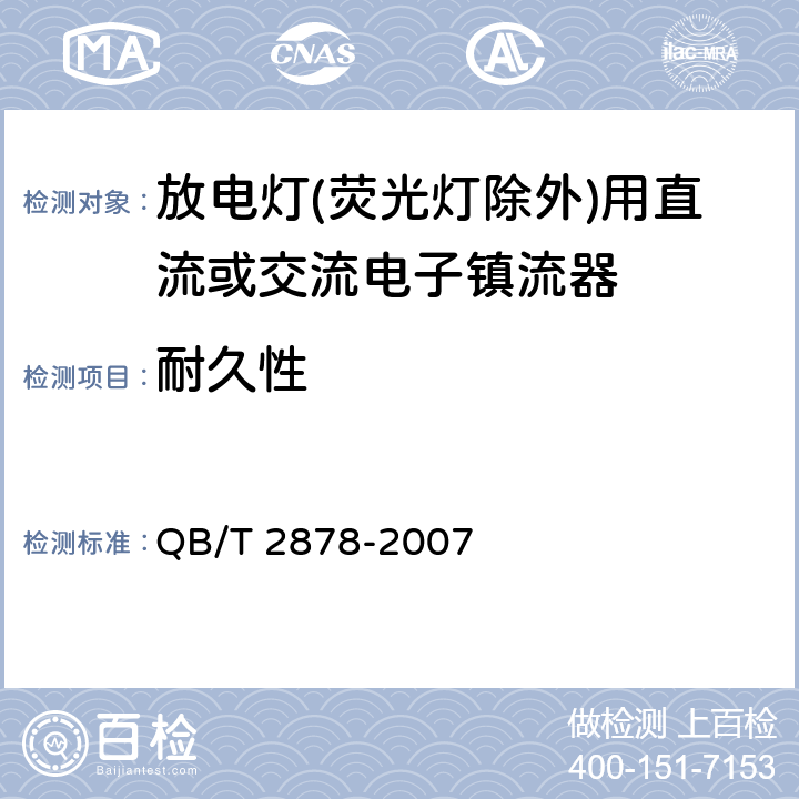 耐久性 灯用附件.放电灯(荧光灯除外)用直流或交流电子镇流器 性能要求 QB/T 2878-2007 15