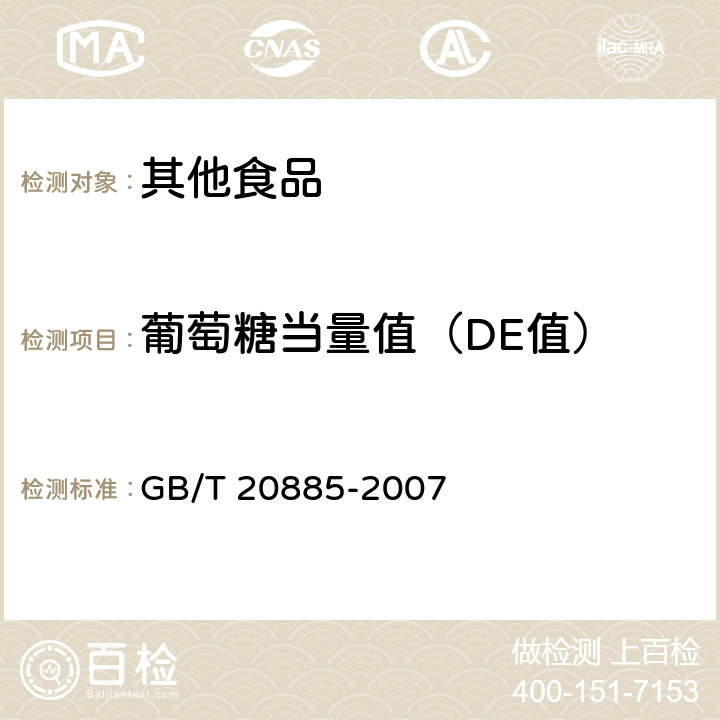 葡萄糖当量值（DE值） 葡萄糖浆 GB/T 20885-2007