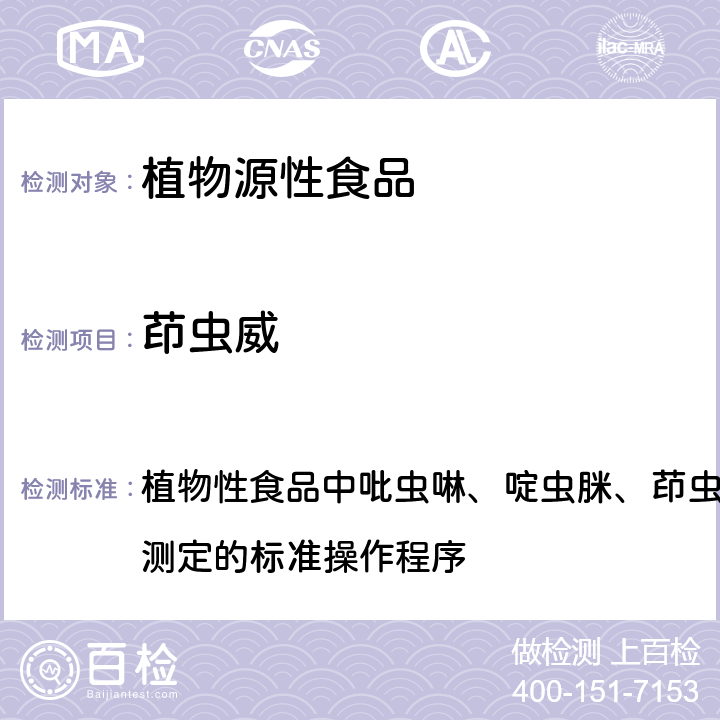 茚虫威 2017年国家食品污染物和有害因素风险监测工作手册 植物性食品中吡虫啉、啶虫脒、茚虫威和氯虫苯甲酰胺残留量测定的标准操作程序 第四章第三节(五)