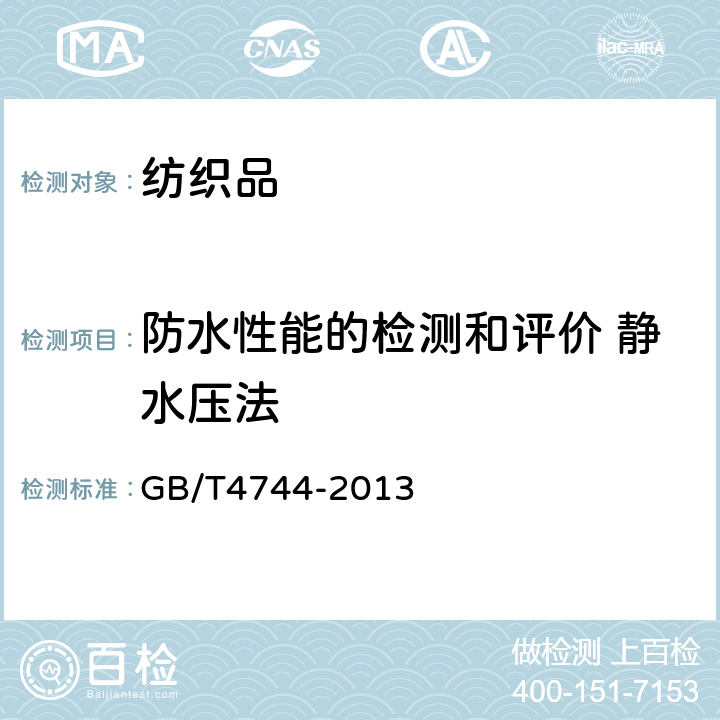 防水性能的检测和评价 静水压法 纺织品 防水性能的检测和评价 静水压法 GB/T4744-2013