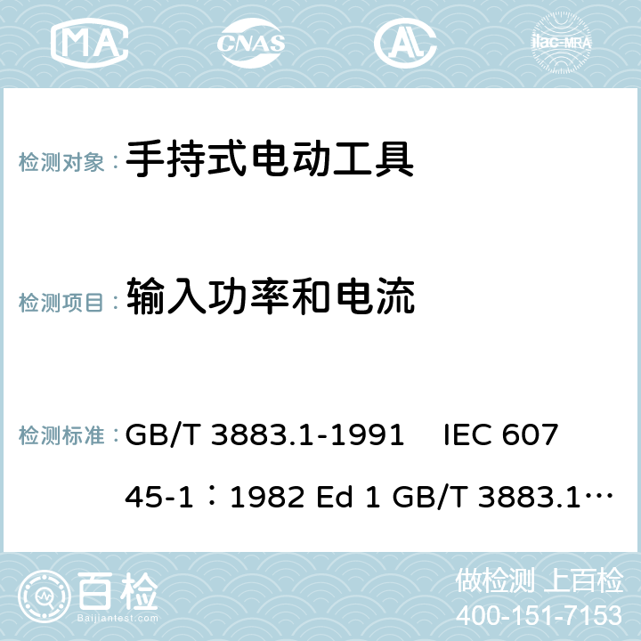 输入功率和电流 GB 3883.1-1991 手持式电动工具的安全 第一部分:一般要求