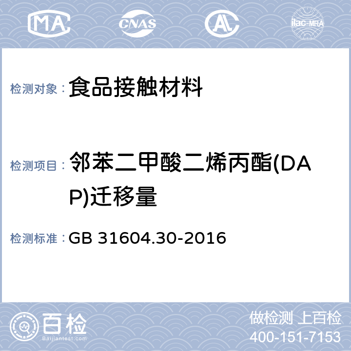 邻苯二甲酸二烯丙酯(DAP)迁移量 食品安全国家标准 食品接触材料及制品 邻苯二甲酸酯的测定和迁移量的测定 GB 31604.30-2016