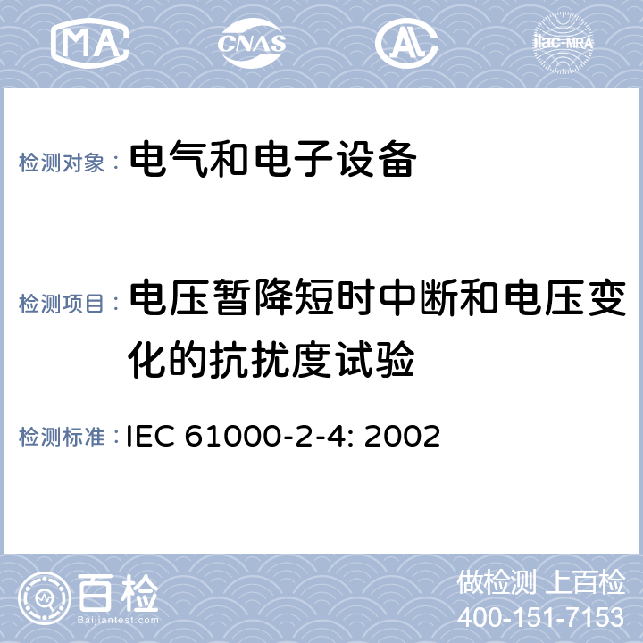 电压暂降短时中断和电压变化的抗扰度试验 IEC 61000-2-4-2002 电磁兼容(EMC) 第2-4部分:环境 低频传导骚扰的兼容水平