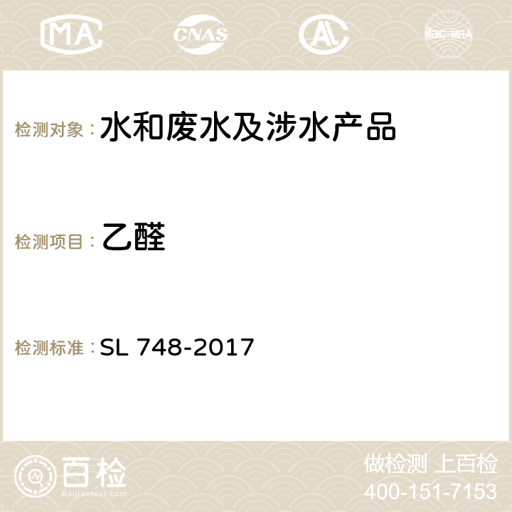 乙醛 水质 丙烯醛、丙烯腈和乙醛的测定 吹扫捕集-气相色谱法 SL 748-2017