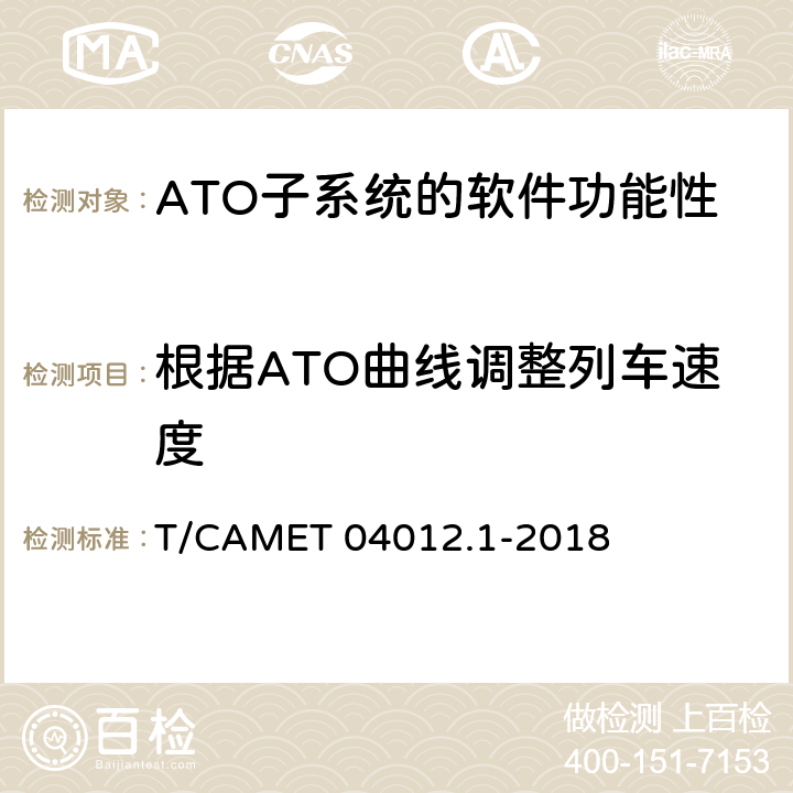 根据ATO曲线调整列车速度 城市轨道交通 基于通信的列车运行控制系统（CBTC）互联互通测试规范第1部分：CBTC部分测试及验证 T/CAMET 04012.1-2018 6.3.44