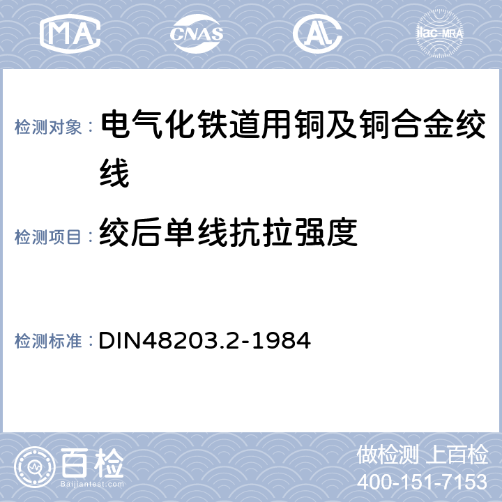 绞后单线抗拉强度 铜塑合金导线用线材和绞线 交货技术条件 DIN48203.2-1984 2.5