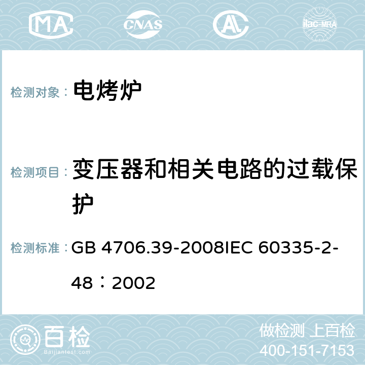 变压器和相关电路的过载保护 家用和类似用途电器的安全商用电烤炉和烤面包炉的特殊要求 GB 4706.39-2008IEC 60335-2-48：2002 17