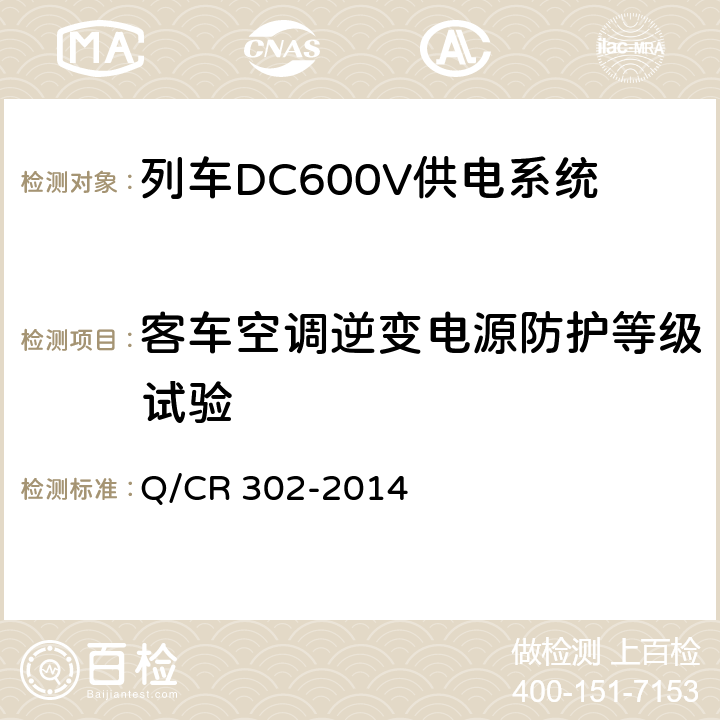 客车空调逆变电源防护等级试验 旅客列车DC600V供电系统技术要求及试验 Q/CR 302-2014 A.3