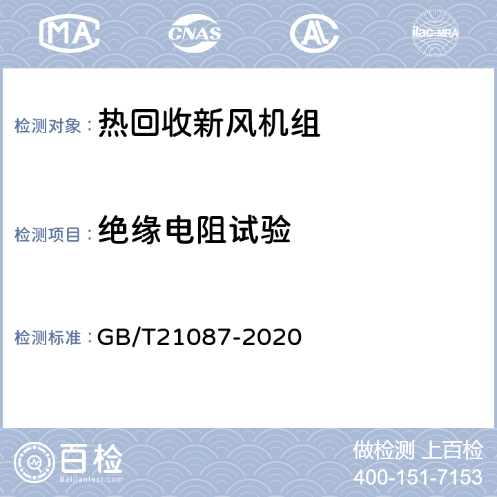 绝缘电阻试验 热回收新风机组 GB/T21087-2020 Cl6.17,Cl7.18