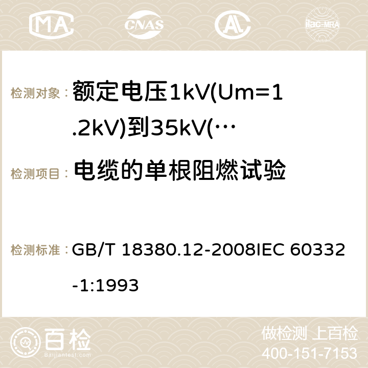 电缆的单根阻燃试验 电缆和光缆在火焰条件下的燃烧试验第12部分：单根绝缘电线电缆火焰垂直蔓延试验1kW预混合型火焰试验方法 GB/T 18380.12-2008IEC 60332-1:1993