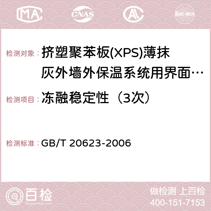 冻融稳定性（3次） 建筑涂料用乳液 GB/T 20623-2006 4.7