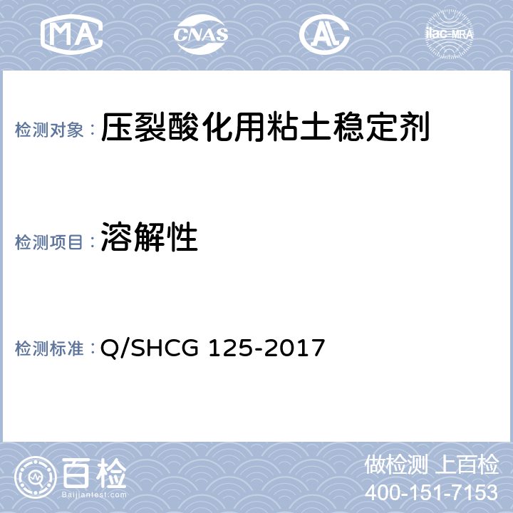 溶解性 粘土稳定剂技术要求 Q/SHCG 125-2017 6.1