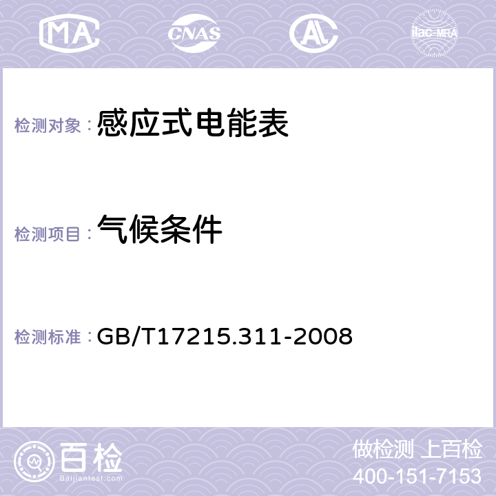 气候条件 交流电测量设备特殊要求第11部分:机电式有功电能表(0.5、1和2级) GB/T17215.311-2008 6