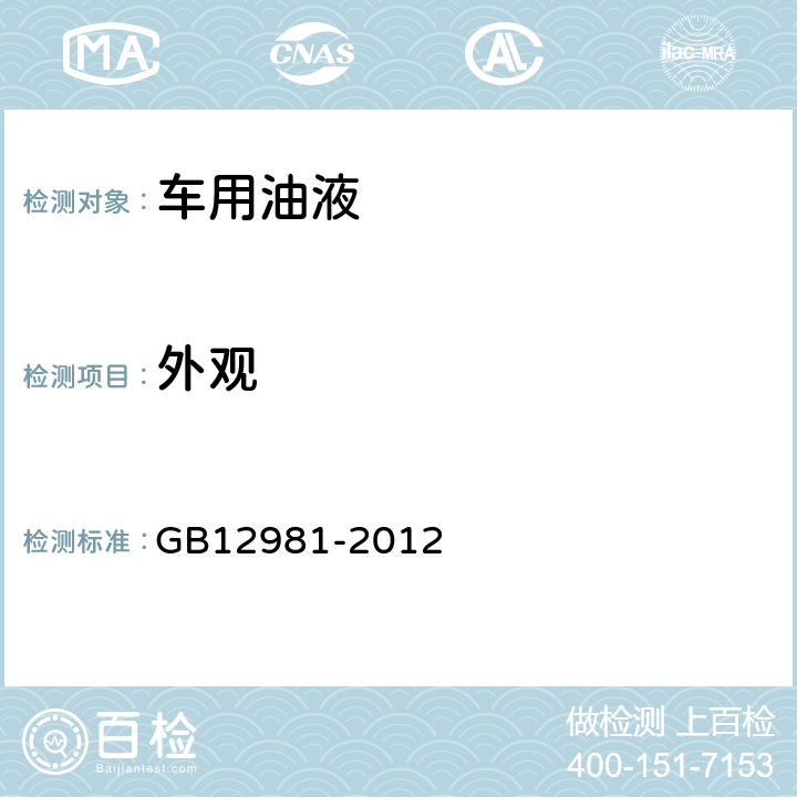 外观 机动车辆制动液 GB12981-2012 4