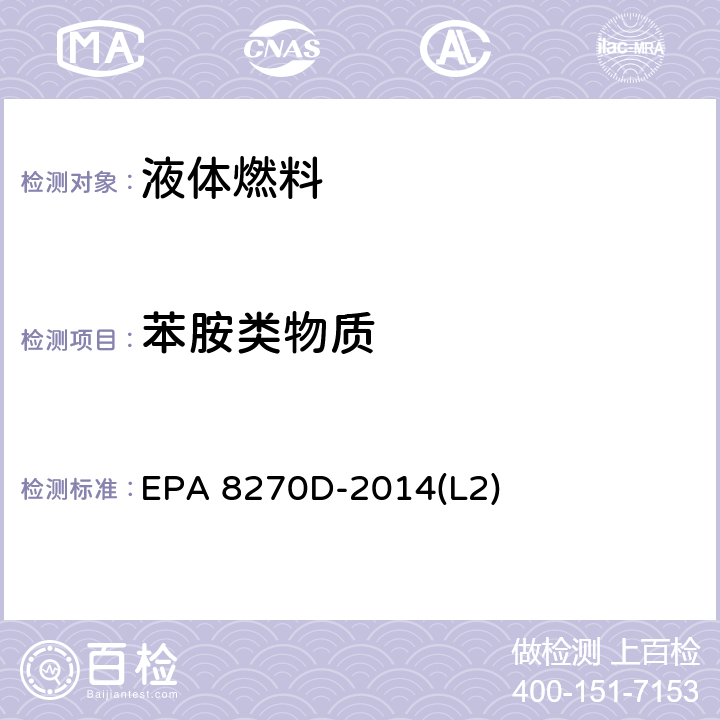 苯胺类物质 气质联用色谱法测定半挥发性有机化合物 EPA 8270D-2014(L2)