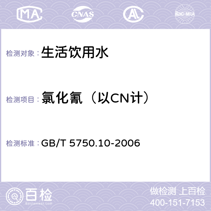氯化氰（以CN计） 《生活饮用水标准检验方法 消毒副产物指标》 GB/T 5750.10-2006 11.1