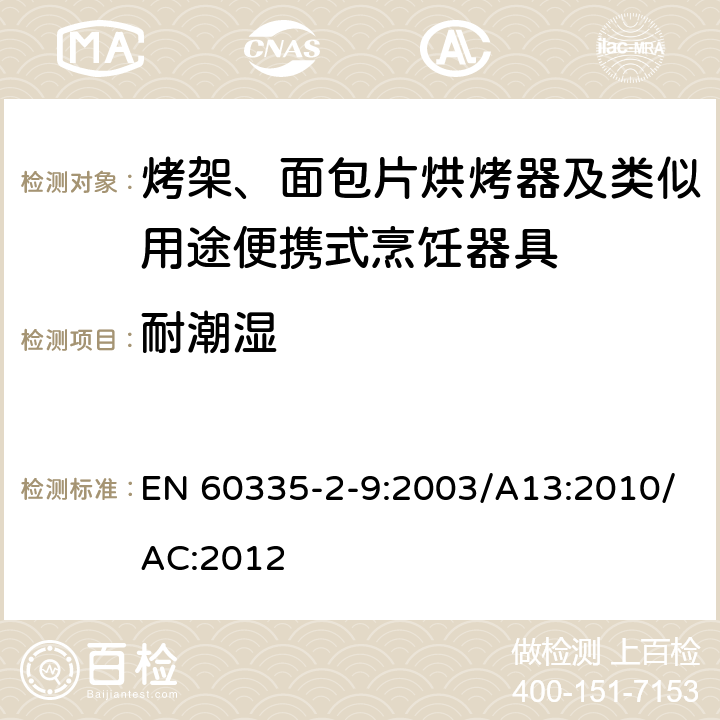 耐潮湿 家用和类似用途电器的安全：烤架、面包片烘烤器及类似用途便携式烹饪器具的特殊要求 EN 60335-2-9:2003/A13:2010/AC:2012 Cl.15