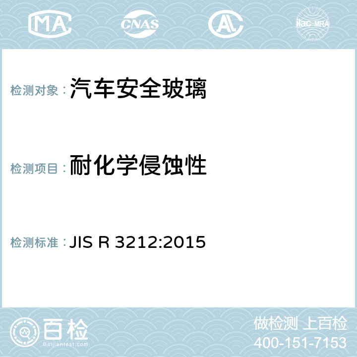 耐化学侵蚀性 《汽车安全玻璃试验方法》 JIS R 3212:2015 5.15