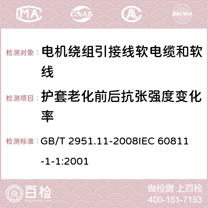 护套老化前后抗张强度变化率 电缆和光缆绝缘和护套材料通用试验方法 第11部分：通用试验方法 厚度和外形尺寸测量 机械性能试验 GB/T 2951.11-2008
IEC 60811-1-1:2001