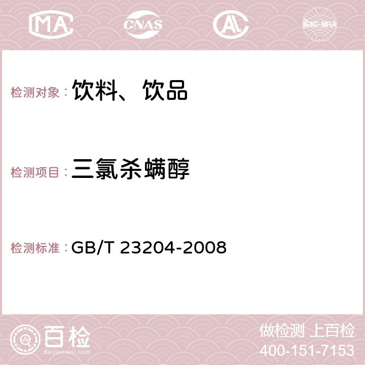 三氯杀螨醇 茶叶中519种农药及相关化学品残留量的测定 气相色谱-质谱法 GB/T 23204-2008