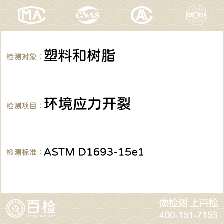 环境应力开裂 乙烯塑料的环境应力开裂的试验方法 ASTM D1693-15e1