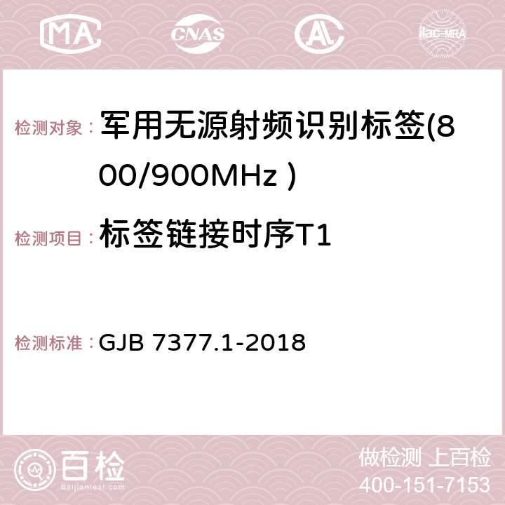 标签链接时序T1 军用射频识别空中接口 第一部分：800/900MHz 参数 GJB 7377.1-2018 5.5