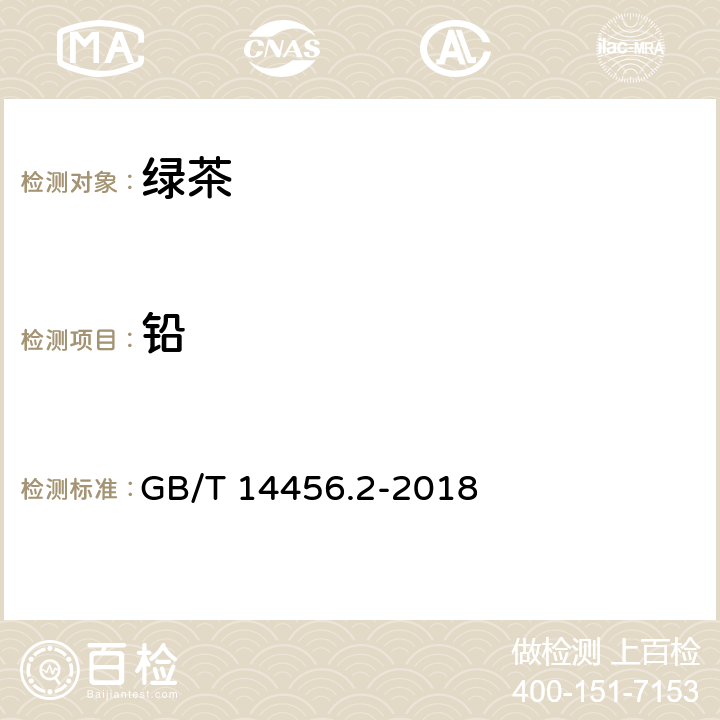 铅 GB/T 14456.2-2018 绿茶 第2部分：大叶种绿茶