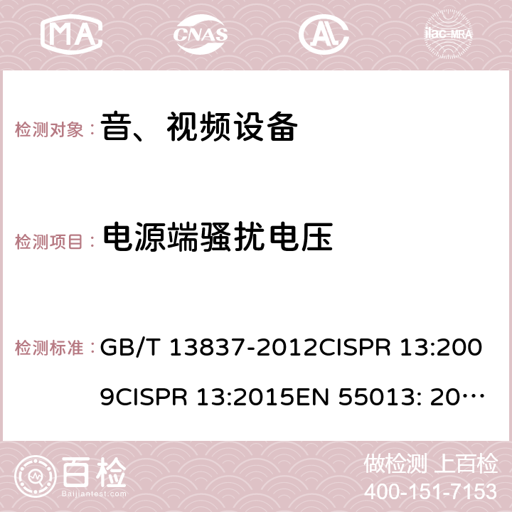 电源端骚扰电压 声音和电视广播接收机及有关设备无线电骚扰特性限值和测量方法 GB/T 13837-2012CISPR 13:2009CISPR 13:2015EN 55013: 2009EN 55013: 2013 4.2