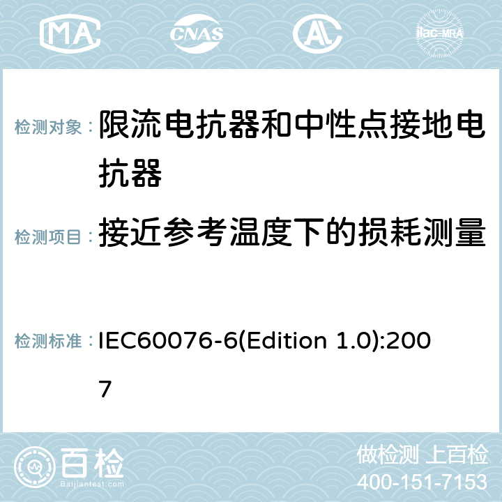 接近参考温度下的损耗测量 电力变压器 第6部分：电抗器 IEC60076-6(Edition 1.0):2007 8.9.7