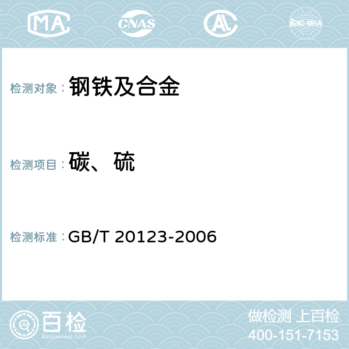 碳、硫 钢铁.总碳硫含量的测定. 高频感应炉燃烧后红外吸收法（常规方法） GB/T 20123-2006