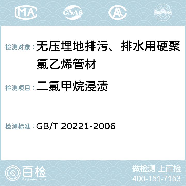 二氯甲烷浸渍 《无压埋地排污、排水用硬聚氯乙烯(PVC-U)管材》 GB/T 20221-2006 6.9