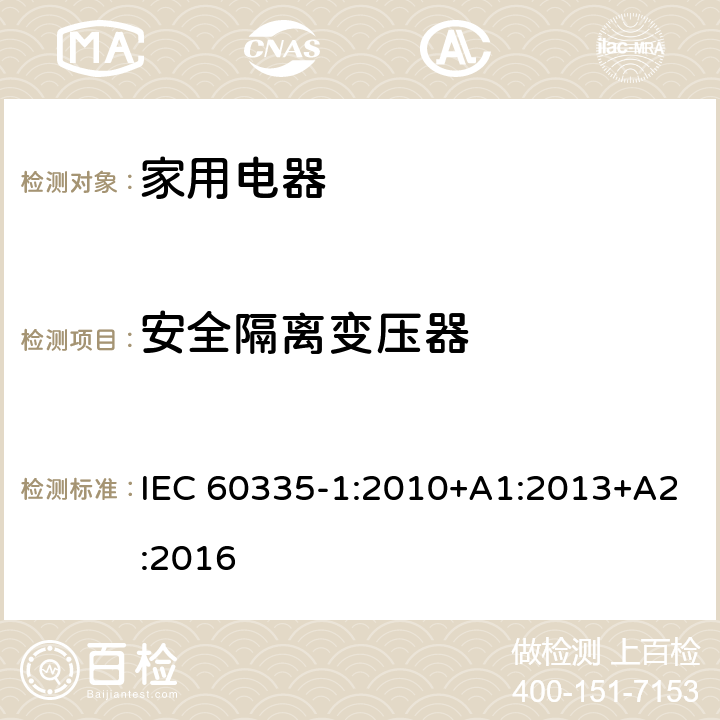安全隔離變壓器 家用和類似用途電器的安全 IEC 60335-1:2010+A1:2013+A2:2016 Annex G