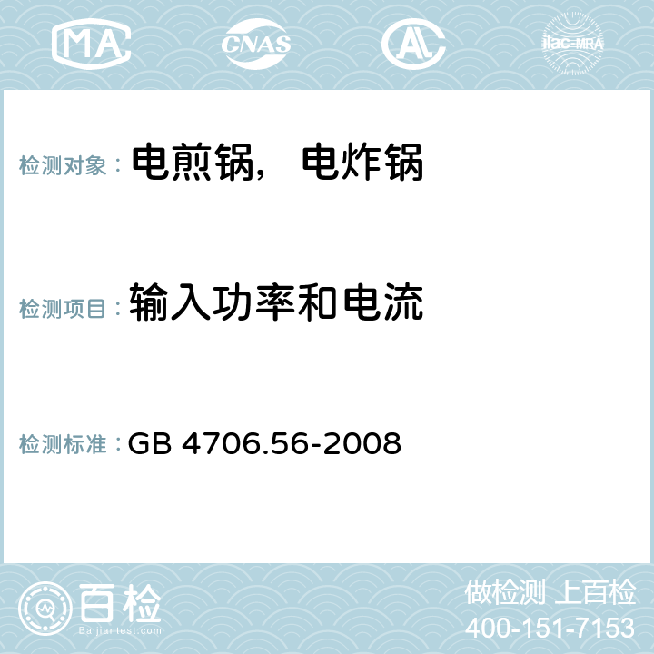 输入功率和电流 家用和类似用途电器的安全 电煎锅、电炸锅及类似电器的特殊要求 GB 4706.56-2008 10