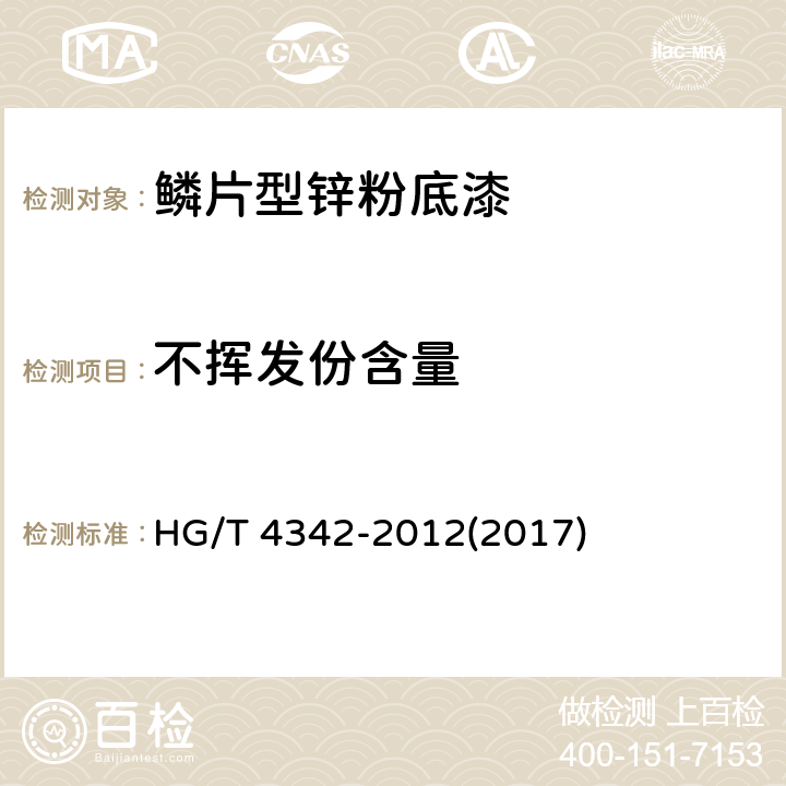 不挥发份含量 《鳞片型锌粉底漆》 HG/T 4342-2012(2017) 5.5
