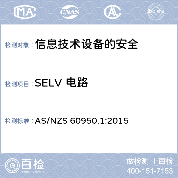 SELV 电路 信息技术设备　安全　第1部分：通用要求 AS/NZS 60950.1:2015 2.2