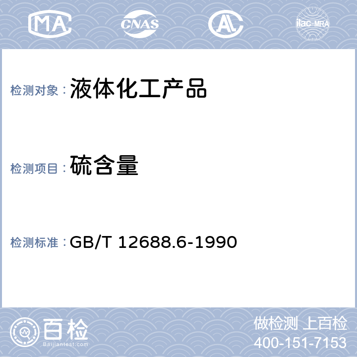 硫含量 工业用苯乙烯中微量硫的测定 氧化微库仑法 GB/T 12688.6-1990