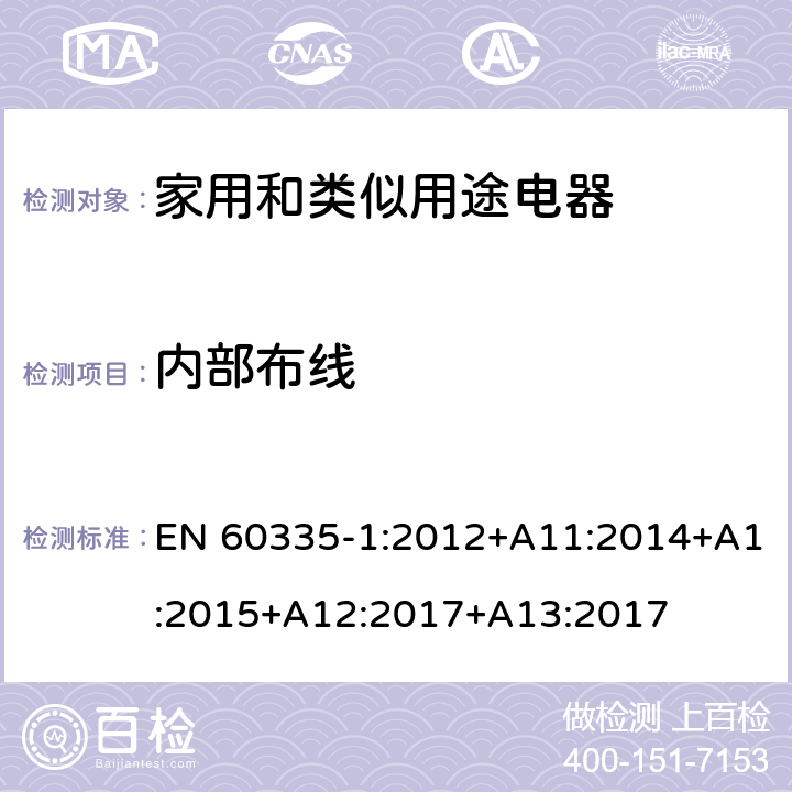 內部布線 家用和類似用途電器的安全　第1部分：通用要求 EN 60335-1:2012+A11:2014+A1:2015+A12:2017+A13:2017 23