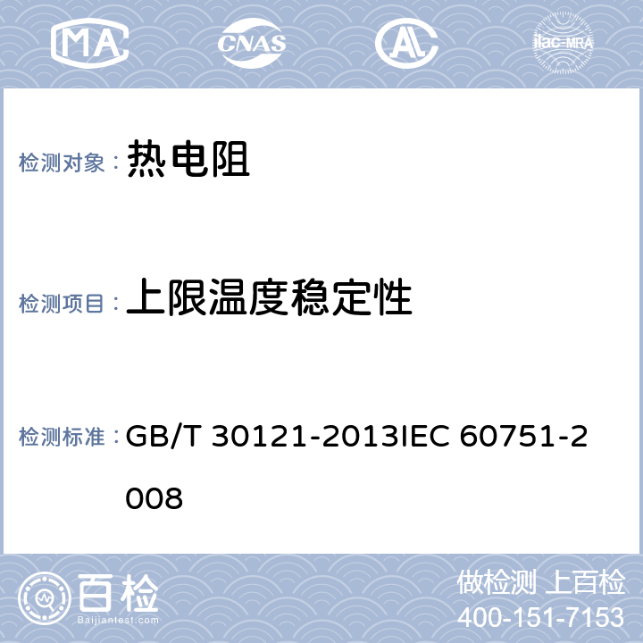 上限温度稳定性 GB/T 30121-2013 工业铂热电阻及铂感温元件
