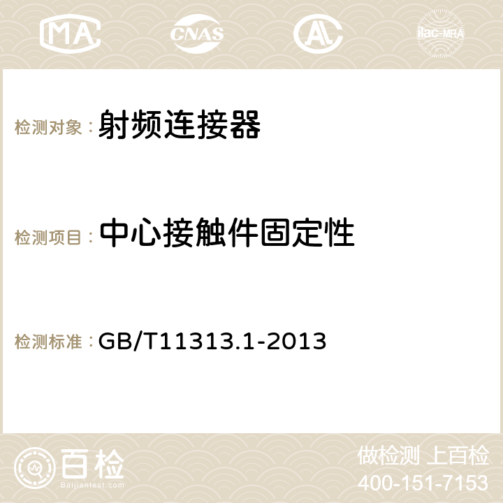 中心接触件固定性 射频连接器 第1部分：总规范-般要求和试验方法 GB/T11313.1-2013 9.3.5