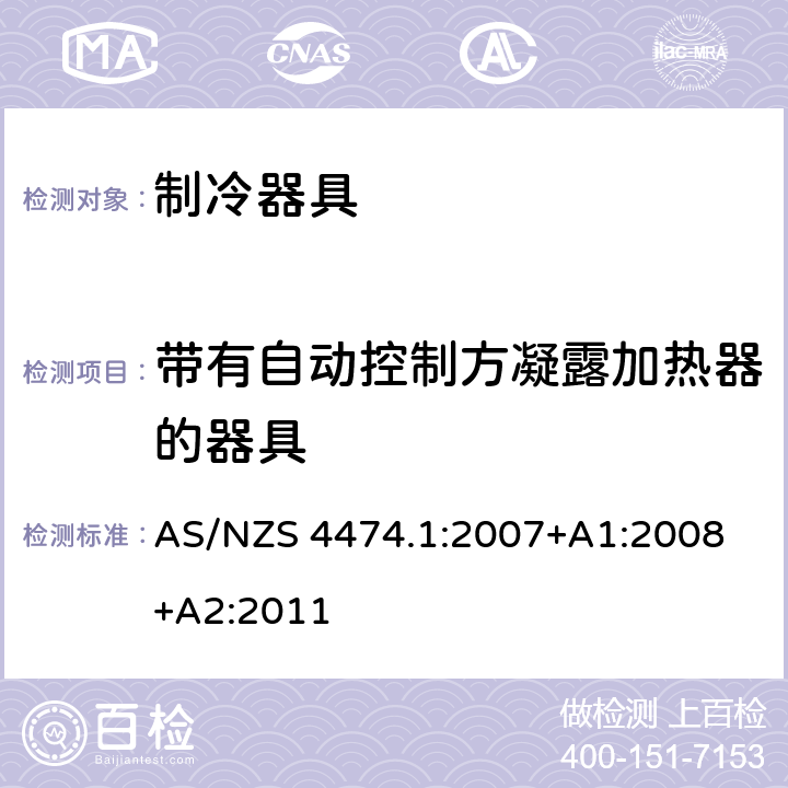 带有自动控制方凝露加热器的器具 AS/NZS 4474.1 家用制冷器具性能 第一部分：耗电量和性能 :2007
+A1:2008+A2:2011 Annex S