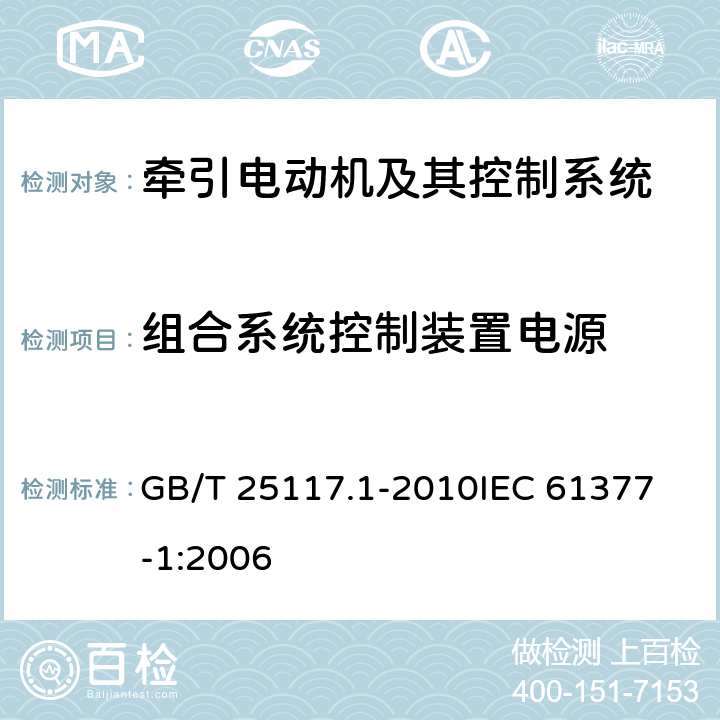 组合系统控制装置电源 轨道交通 机车车辆 组合试验 第1部分：逆变器供电的交流电动机及其控制系统的组合试验 GB/T 25117.1-2010
IEC 61377-1:2006 7.6.1.1