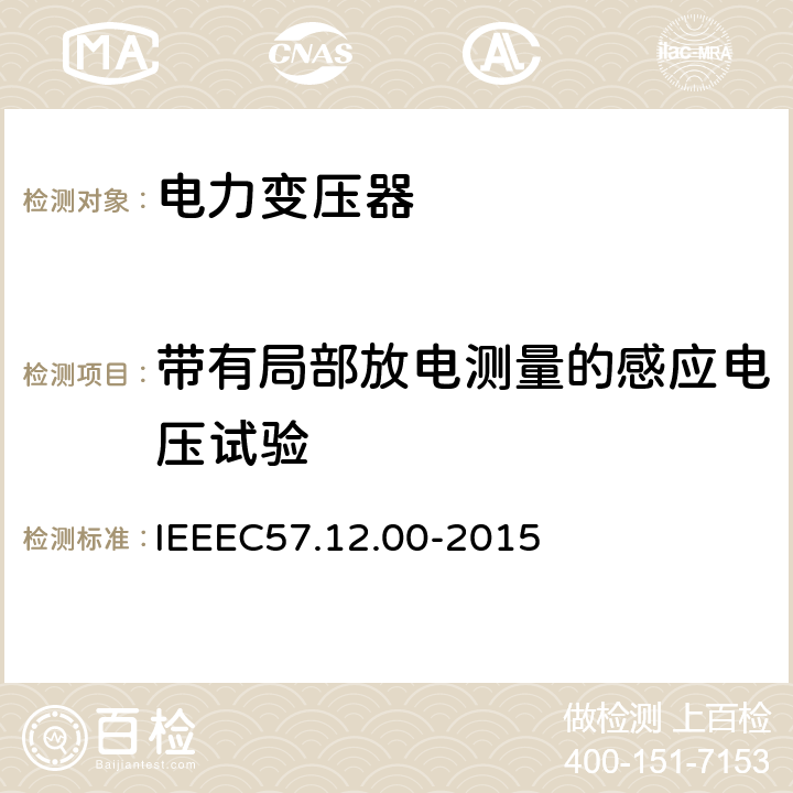 带有局部放电测量的感应电压试验 IEEE标准关于液浸式变压器通用要求 IEEEC57.12.00-2015 8.2