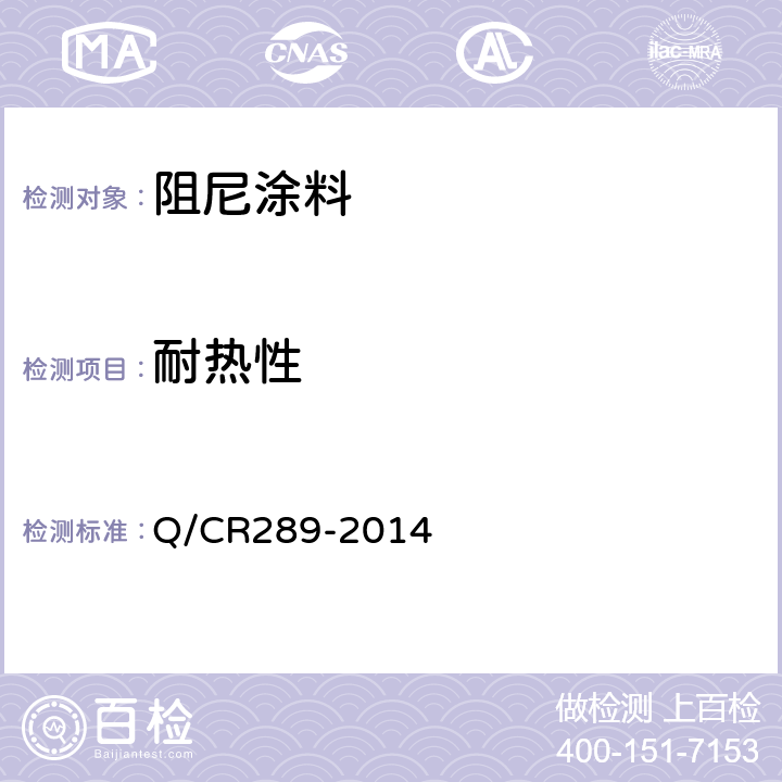 耐热性 铁路机车车辆 阻尼涂料供货技术条件 Q/CR289-2014 6.12