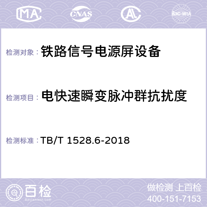 电快速瞬变脉冲群抗扰度 铁路信号电源系统设备 第6部分：不间断电源（UPS)及蓄电池 TB/T 1528.6-2018 5.1.31