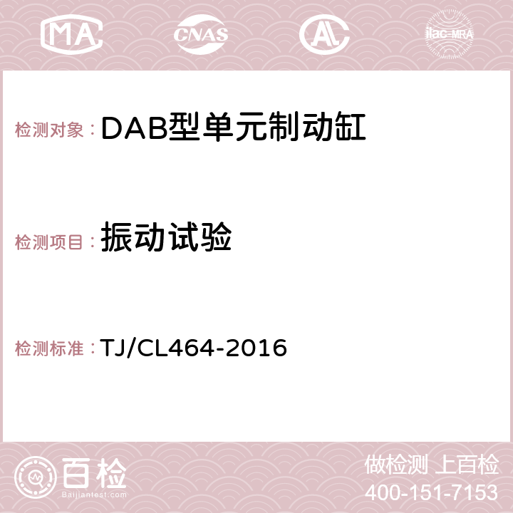 振动试验 TJ/CL 464-2016 DAB型单元制动缸技术条件 TJ/CL464-2016 6.3.4