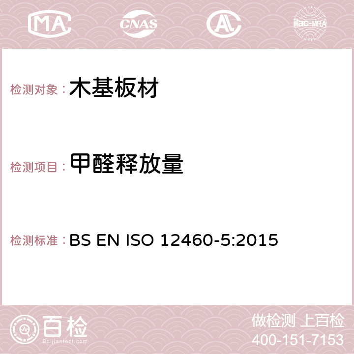 甲醛释放量 《木基板材甲醛释放的测定 第5部分 萃取法（称为穿孔萃取法）》 BS EN ISO 12460-5:2015
