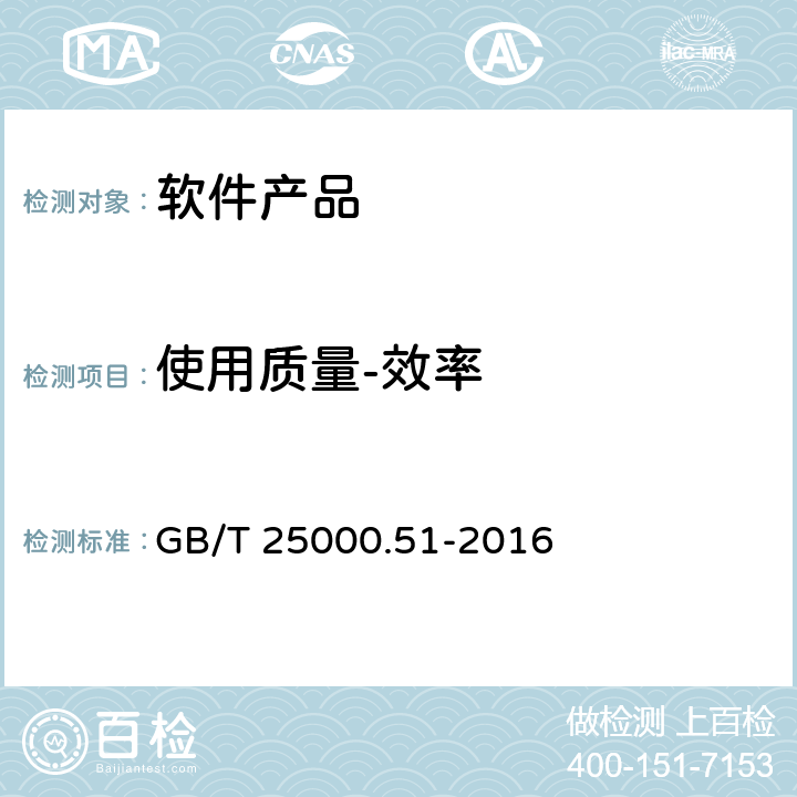 使用质量-效率 GB/T 25000.51-2016 系统与软件工程 系统与软件质量要求和评价(SQuaRE) 第51部分:就绪可用软件产品(RUSP)的质量要求和测试细则