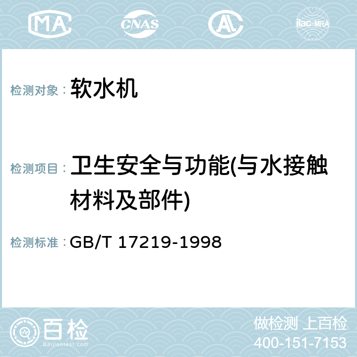 卫生安全与功能(与水接触材料及部件) 生活饮用水输配水设备及防护材料的安全性评价标准 GB/T 17219-1998 条款3.3、附录A、附录B