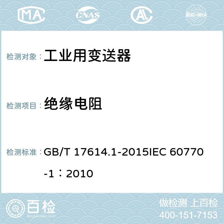 绝缘电阻 GB/T 17614.1-2015 工业过程控制系统用变送器 第1部分:性能评定方法